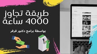 2021أسرع طريقة للحصول على 4000 ساعة مشاهدة | شرح تخطى شرط ال4000 ساعة