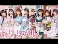 【メイド服】人気シリーズ #リリパレ を一挙大紹介！