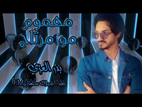 مهموم مو مرتاح بدر العزي يا حظي ساعدني حصريا 2022 بطيء