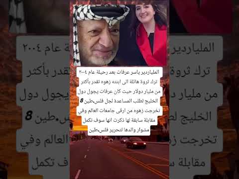 الملياردير ياسر عرفات بعد رحيلة عام ٢٠٠٤ ترك ثروة هائلة الى ابنته زهوه تقدر بأكثر من مليار دولار