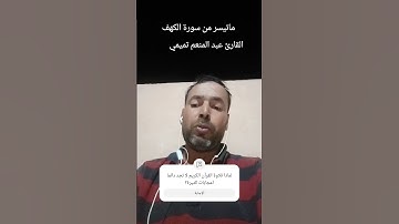 آيات بينات من سورة الكهف، #تلاوة_خاشعة #اذكروا__الله__كثيرا__ #القرآن_الكريم #اللهم_صل_وسلم_على_نيبن