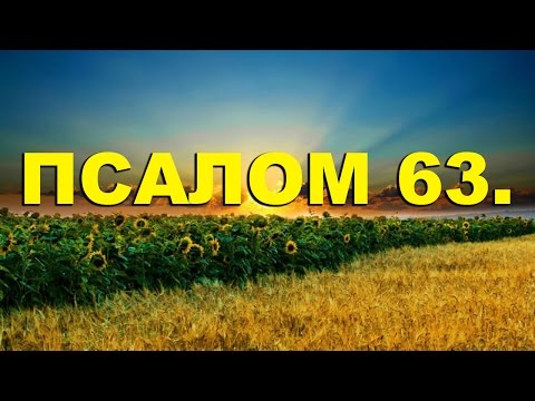 Псалтирь. ПСАЛОМ 63. [рус.]