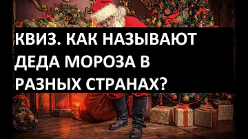 Квиз Как называют Деда Мороза в разных странах?