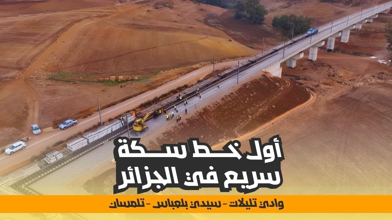 خط السكة وادي تليلات - تلمسان فائق السرعة يغير وجه النقل في الجزائر