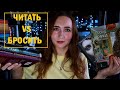 ЧИТАТЬ VS БРОСИТЬ