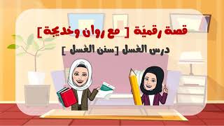 قصة رقمية مع روان وخديجة [ درس الغُسل - سنن الغُسل ]