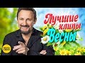 ЛУЧШИЕ ВИДЕО КЛИПЫ Сезона Весна 2019 | Новые русские песни и хиты | Плей-лист этой весны