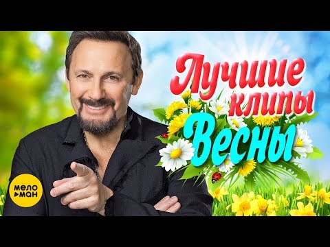 ЛУЧШИЕ ВИДЕО КЛИПЫ Сезона Весна 2019 | Новые русские песни и хиты | Плей-лист этой весны