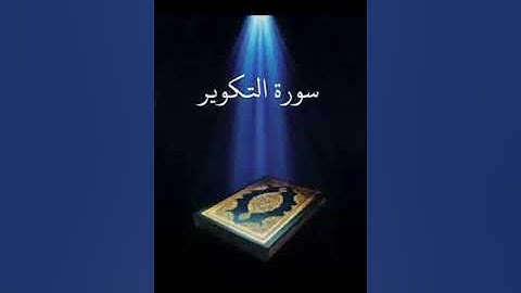 سورة التكوير عبدالله بصفر المعلم