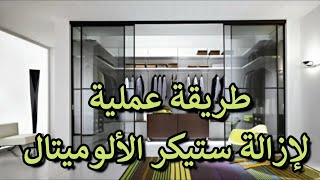 طريقة فعالة لحل مشكلة إزالة استيكر الألوميتال