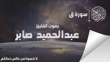 سورة قّ تلاوة خاشعة (وَجَاءَتْ سَكْرَةُ الْمَوْتِ بِالْحَقِّ) - عبد الحميد صابر