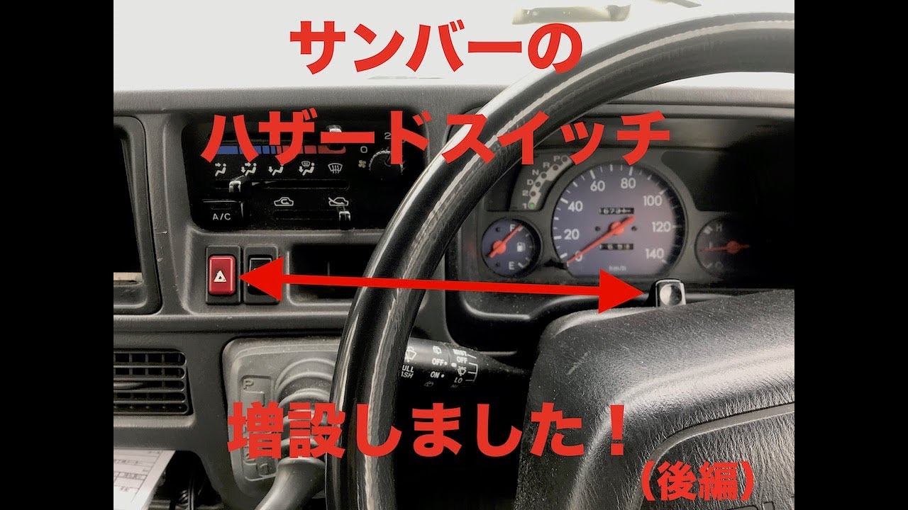 サンバー　ハザード移設 スバルサンバー】ハザード増設（後編）【16万キロ】 - YouTube