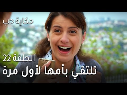 حكاية حب الحلقة 22 تلتقي بأمها لأول مرة
