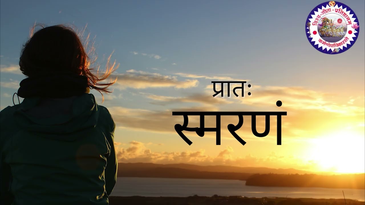 प्रातःस्मरणमन्त्राः स्वरः- डॉ. अंजना कुमारी 
