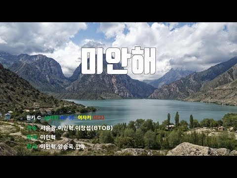 [은성 반주기] 미안해 - 서은광.이민혁.이창섭(BTOB)