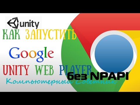 Как запустить Unity web player в Хроме без npapi