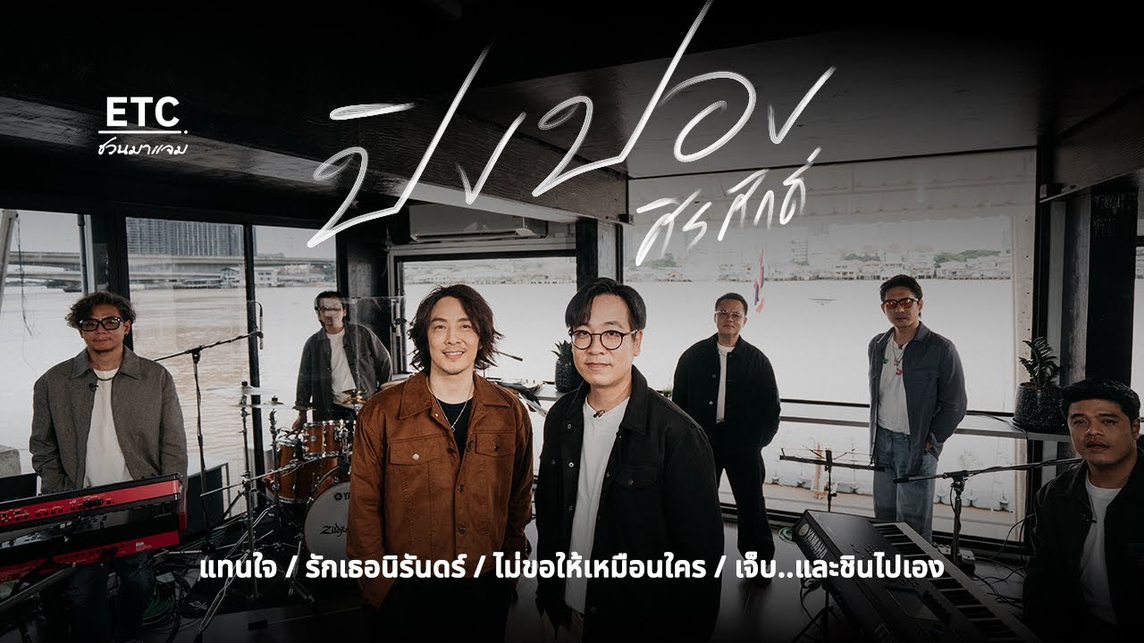 ETC ชวนมาแจม EP.86 | ปิงปอง ศิรศักดิ์ : เจ้าพ่อเพลงละคร