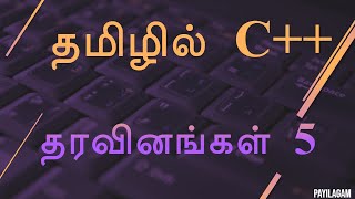 #11 Eleventh Computer Science - Class XI(+1) - C++ in Tamil - தரவினங்கள் 5 - Payilagam