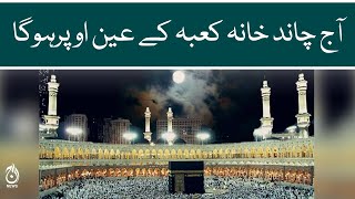 The moon will be right above the Kaaba today | Aaj News