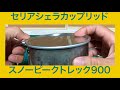 セリア シェラカップリッド はスノーピーク トレック900 クッカー にピッタリフィット！EPIgasのアルミ食器やエバニュー  チタンカップに合わせみた。Seria Shera Cup lid