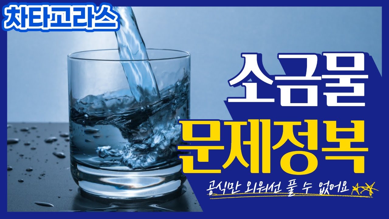 [중2 수학] 연립방정식 활용 유형(13) 소금물 문제 정복 - YouTube