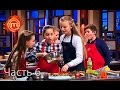 МастерШеф Дети - Сезон 1 - Выпуск 9 - Часть 6 из 12