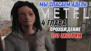 Это Экстрим Проходим 4 Главу Метели (Metel Honor Ecspace) Мы Спасли Адель