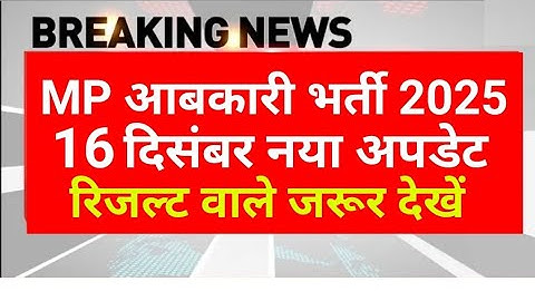 रिजल्ट की नई तारीख | MP आबकारी रिजल्ट 2025 | MP abkari result 2025 | MP excise constable Result date