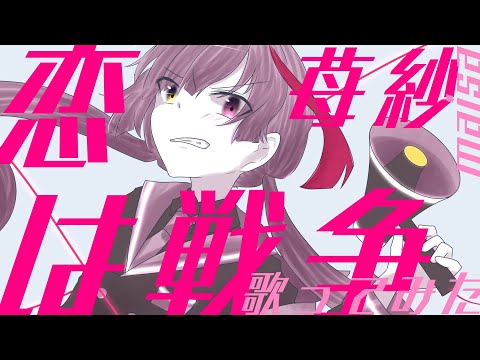恋は戦争/苺紗【歌ってみた】
