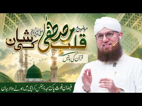 Qalb-e-Mustafa ﷺ Ki Shan Aur Azmat | Quran Ki Batain | Abdul Habib Attari | Bayan