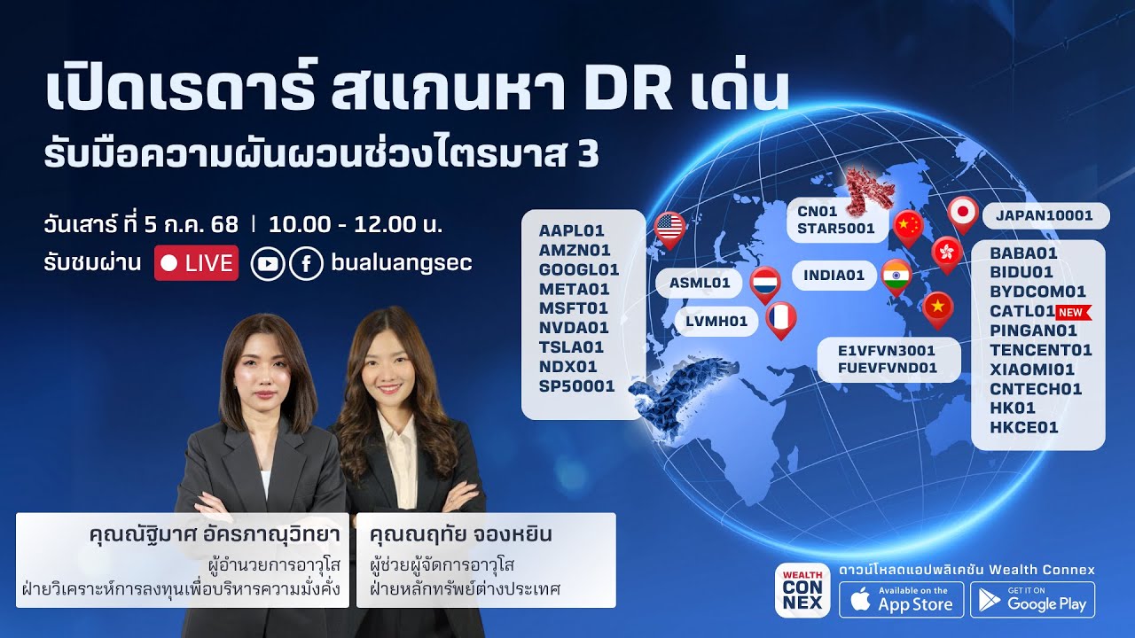 สัมมนา เปิดเรดาร์ สแกนหา DR เด่น รับมือความผันผวนช่วงไตรมาส 3