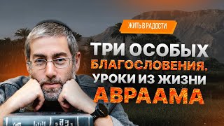 ✡️ Ицхак Пинтосевич: Жить в Радости. Три особых благословения. Уроки из жизни Авраама. Урок 44