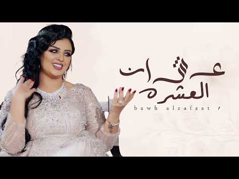 عشان العشره  - اصيل هميم 2026 جديد اصيل هميم (حصريا)