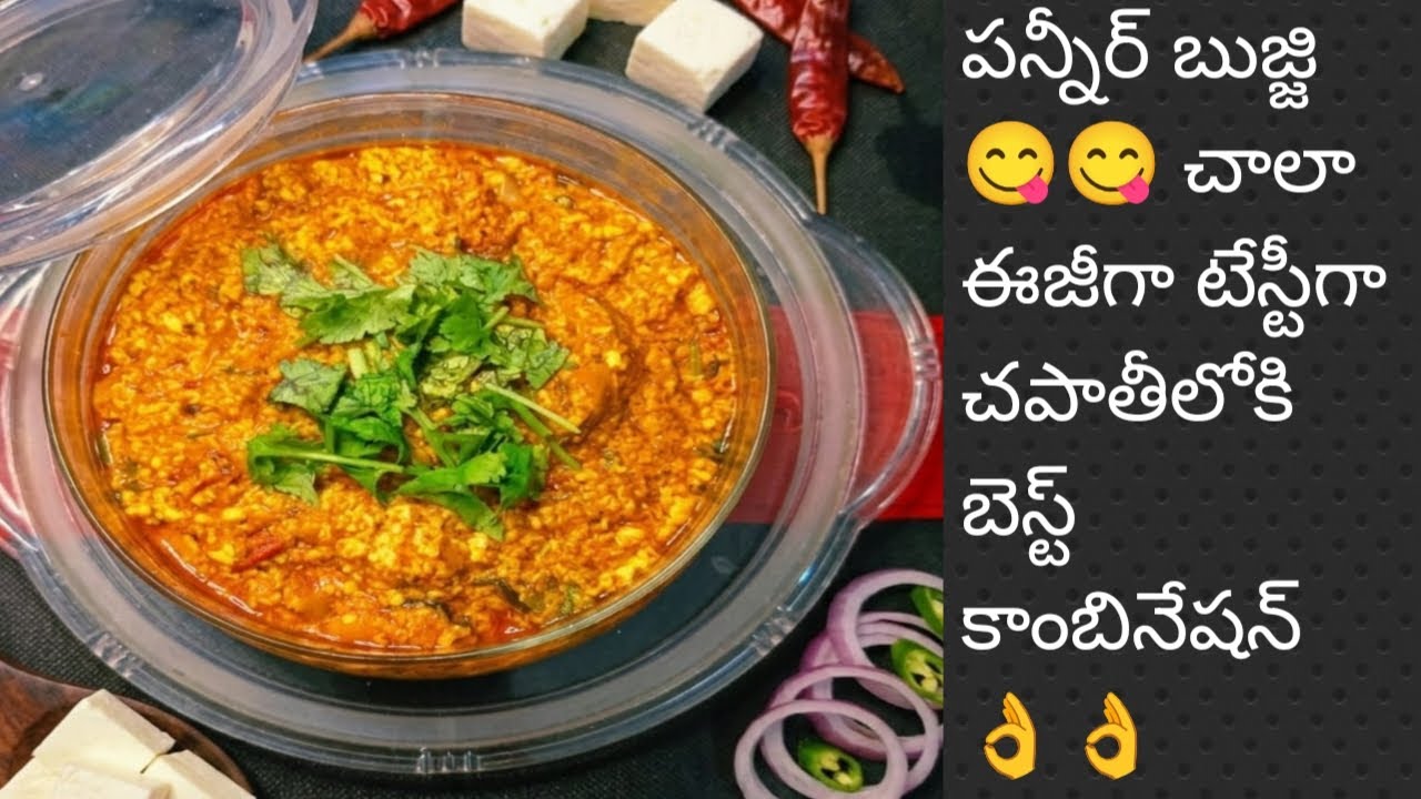 పన్నీర్ బుజ్జి 😋😋 చాలా ఈజీగా టేస్టీగా చపాతీలోకి బెస్ట్ కాంబినేషన్ 👌👌 అందరూ తప్పకుండా ఇలా ట్రై చేయండి