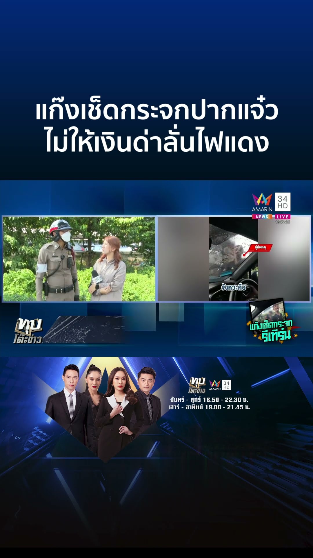 กลับมาอีกแล้ว!แก๊งเช็ดกระจกไม่ให้เงินถูกด่าลั่น จนท.จับได้ 1 พบฉี่ม่วง | ทุบโต๊ะข่าว