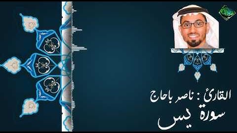سورة يس | القارئ ناصر باحاج || جامع عائشة كعكي ١٤٣٧