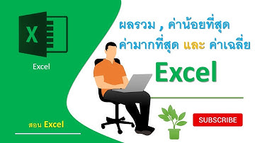 EP3. สอนใช้คำสั่ง sum, min, max,average เพื่อหาผลรวม ค่าน้อยสุด ค่ามากที่สุด และค่าเฉลี่ย| สอน excel