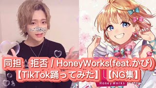 【NG集】同担☆拒否 / HoneyWorks (feat.かぴ)を踊ってみた【TikTok】
