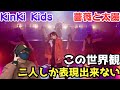 【KinKi Kids】情熱的な大人の世界観!!昭和の哀愁感!!️ 「薔薇と太陽-YouTube Original Live-」リアクション!