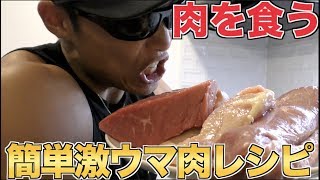 【お肉を食べてダイエット】この肉料理食べると痩せれます！！しかし痩せるかはあなた次第。