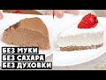 БЕЗ ДУХОВКИ, БЕЗ САХАРА, БЕЗ МУКИ. 3 идеальных десерта для худеющих!