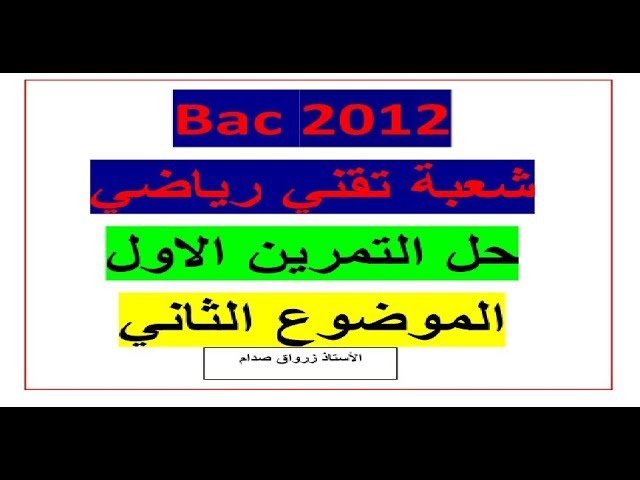 حل التمرين الاول للموضوع الثاني باكالوريا 2012 مادة الرياضيات شعبة تقني رياضي