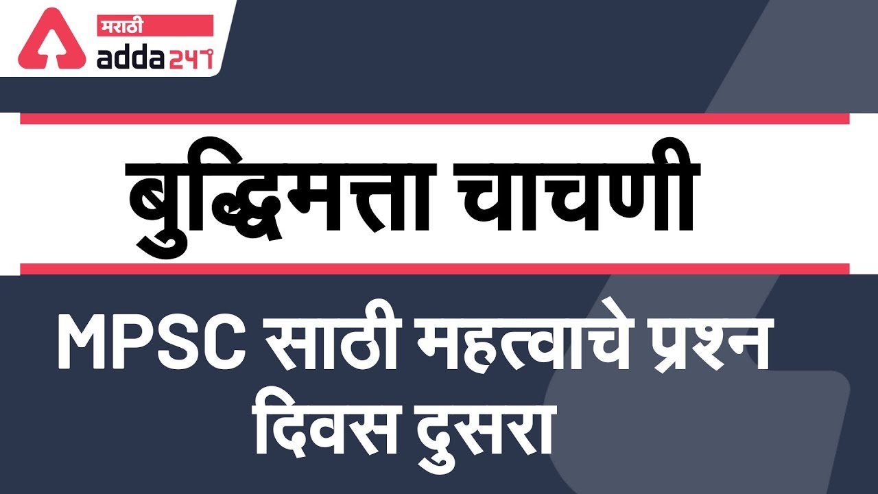 Mpsc Full Information In Marathi Important Question for MPSC (Part-2) | Reasoning in Marathi for MPSC