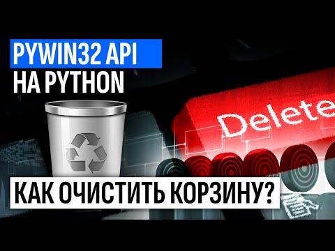 Как очистить корзину на Python. Так можно было?