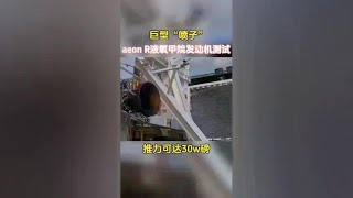 震撼！aeon R液氧甲烷发动机测试，推力可达30w磅！