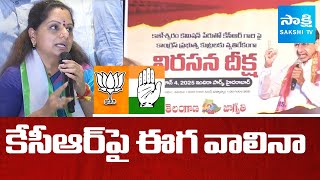 కేసీఆర్ పై ఈగ వాలినా | Kavitha Sensational Comments On BJP, Congress | Telangana Jagruthi@SakshiTV