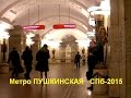 Метро Пушкинская Витебский Вокзал и окрестности  СПб-2015