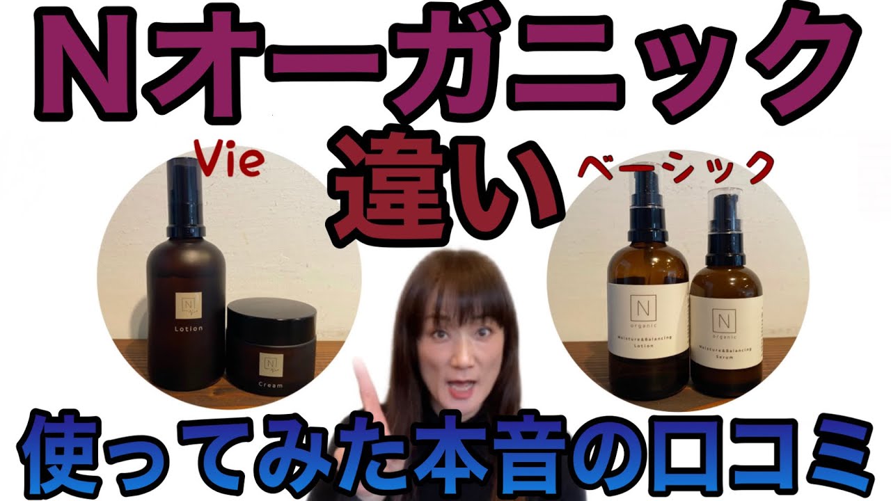 40歳からの『ＮオーガニックVie』本当に良い⁈本音の口コミ！！ - YouTube