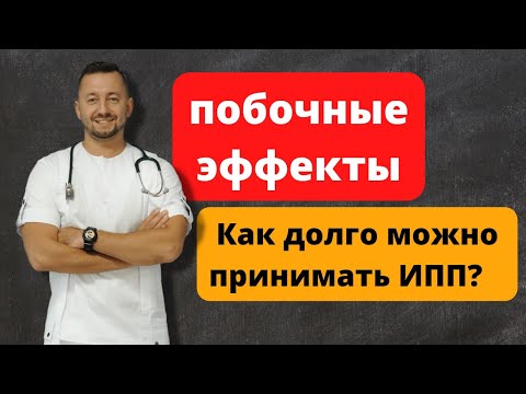 Побочные эффекты приема ингибиторов протонной помпы. Как долго их можно принимать?