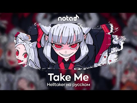 Видео: Helltaker Original Song [Take me] русский кавер от NotADub